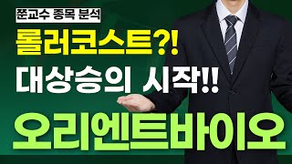 [오리엔트바이오 주가전망] 롤러코스트?! 대상승의 시작!!!