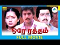 Ore Raththam (1987) | Tamil Full Movie | M.K.Stalin | Seetha | Full(HD)