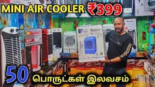 ₹399 க்கு AIR COOLER | உங்க வீட்டுக்கு வரும் போன் செய்தால்