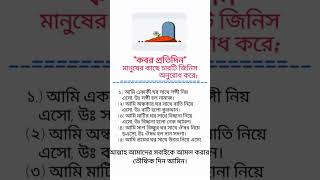 আপনি কি জানেন? কবর প্রতিদিন মানুষের কাছে কোন চারটি জিনিস অনুরোধ করে #vairalshort #subscribe #allah