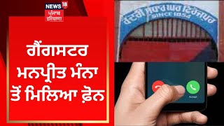 ਜੇਲ੍ਹ 'ਚ ਬੰਦ Gansgter Manpreet Manna ਤੋਂ ਮਿਲਿਆ ਫ਼ੋਨ | Ferozepur Jail | News18 Punjab