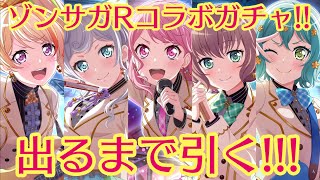 【ガルパ バンドリ】ゾンビランドサガRコラボガチャ！全員出るまで引きます