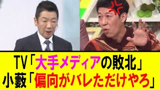 【衝撃】兵庫県知事選挙　大手メディアの敗北というテレビの論調に対し、小藪氏は・・・【兵庫県知事選挙　斎藤元彦】