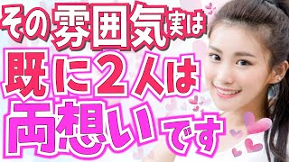 実は両想いなのに気づいていない男女の特徴10選！その雰囲気実は両片想いです！お互いが好きだけど言えない二人の特別な雰囲気