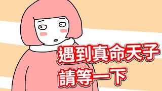 【貝克書】遇到真命天子請等一下【愛情】【感情】【戀愛】【撩妹】【吸引】