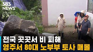 [뉴스특보] 전국 곳곳서 비 피해…경북 영주서 80대 노부부 토사 매몰 / SBS