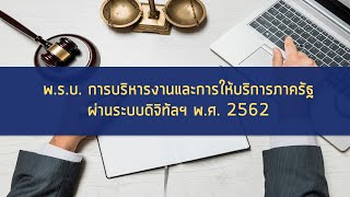 เตรียมสอบ! พ.ร.บ. การบริหารงานและการให้บริการภาครัฐผ่านระบบดิจิทัล พ.ศ. 2562