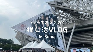 [渡韓🇰🇷VLOG] ぼっちSTAYの２泊３日ソウルコンVLOG〜dominATE in Seoul〜