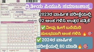 ದ್ವಿತೀಯ ಪಿಯುಸಿ ಸಮಾಜಶಾಸ್ತ್ರದಲ್ಲಿ 92 ಅಂಕಗಳಿಸಿದ ಉತ್ತರ ಪತ್ರಿಕೆ2 PUC sociology 92 marks answer sheet 2023