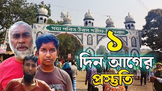 আটরশি ওরসের ১ দিন আগের প্রস্তুতি । বিশ্ব ওলি খাজাবাবা ফরিদপুরী । বিশ্ব জাকের মন্জিল আটরশি ২০২৫