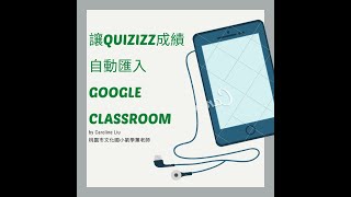 五分鐘學會讓Quizizz成績自動匯入Google Classroom