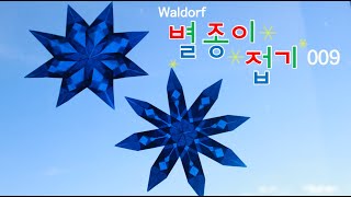 별종이 접기 008 / sun catcher / window stars / Waldorf star