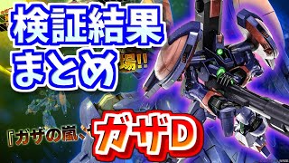 【バトオペ2】ガザD検証結果