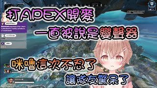 【直播精華】打APEX開麥被說是變聲器的咪嚕，這次不忍了【杏仁ミル/杏仁咪嚕】