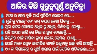 ଆଜିର କିଛି ଗୁରୁତ୍ଵପୂର୍ଣ୍ଣ ଅନୁଚିନ୍ତା।Achhe bichar।best lines। moral quotes। quotes in Odia।