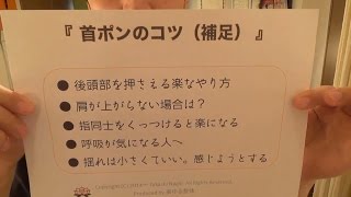 ●「首ポンピング」のコツ＆補足説明【楽ゆる式】