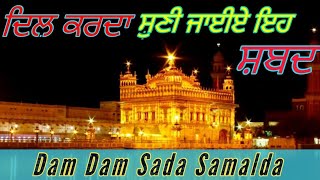 Dam Dam Sada Samalda | ਦਮਿ ਦਮਿ ਸਦਾ ਸਮਾਲਦਾ | Gurbani Shabad Kirtan | Read Along | With lyrics