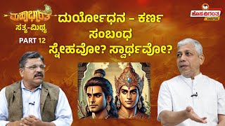 Mahabharata | ದುರ್ಯೋಧನ – ಕರ್ಣ ಸಂಬಂಧ ಸ್ನೇಹವೋ? ಸ್ವಾರ್ಥವೋ? Vidwan Jagadish Sharma Sampa | Hosadigantha