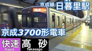 京成3700形電車【快速 高砂】京成線京成船橋駅で快速高砂行きの到着～発車を撮影