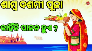 samba dashami puja story in odia. samba dashami puja Katha 2022.samba dashami puja vidhi in odia.