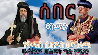 ጳጉሜን ስናሳልፍ በፆምና በፀሎት የኢትዮጵያ ቅዱስ ሲኖዶስ መግለጫ// #Ethiopian-orthodox-kidus_sinodos #ethiopian #eotctv.