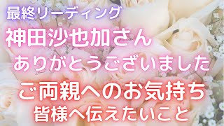 タロット占い🔮 神田沙也加さんがご両親へのお気持ち＊皆様へお伝えしたいこと＊タロットリーディング