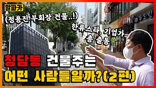 청담동 건물주는 어떤 사람들일까? (2편) [범상치 않은 건물주..!!]