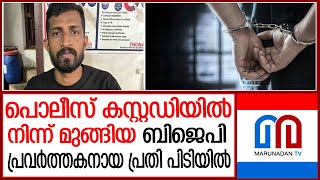 പൊലീസ് കസ്റ്റഡിയില്‍ നിന്ന് രക്ഷപ്പെട്ട വധശ്രമക്കേസ് പ്രതി പിടിയില്‍ I Police arrest