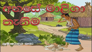 Sinhala lama kathandara,අහසේ මාළිගා තැනීම ,sinhala children's story,cartoon kids story.