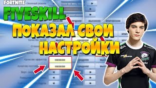 FIVESKILL ПОКАЗАЛ СВОИ  НАСТРОЙКИ В ФОРТНАЙТ ! 7SSK7 И JAMSIDE ИГРАЮ ФИНАЛЬНЫЙ ДЕНЬ FSL