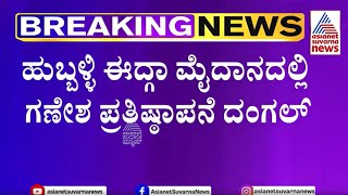 ಹುಬ್ಬಳ್ಳಿ ಪಾಲಿಕೆ ಎದುರು ಬಿಜೆಪಿ ನಾಯಕರ ಪ್ರತಿಭಟನೆ; Hubli Idgah Ganesh Festival Controversy| Kannada News