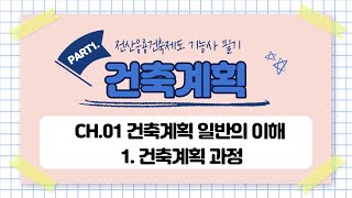 1.건축계획 일반의 이해-[1]건축계획 과정 (1)