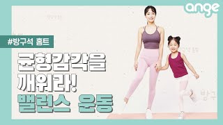 아이의 균형감각을 깨워라! 밸런스 운동