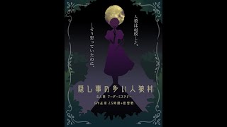 【身内卓】マーダーミステリー「隠し事の多い人狼村」パン屋視点 【ネタバレ注意】