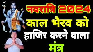 Navratri 2024 | काल भैरव को हाजिर करने वाला मंत्र | Sadhna aur samadhan