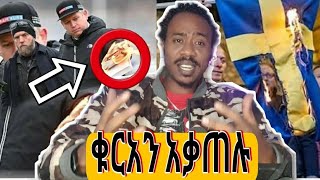 ጉድ ነው በአደባባይ ቁርአንን አቃጠሉ ጉድ ጉድ ተመልከቱ ፣እኛሰ ክርሰቲያኖች ቅዱሱ መፅሀፍ ሲበላ ምን ሰራን?