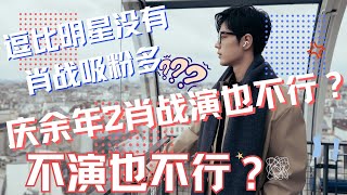 ENG SUB慶餘年2肖戰演也不行？不演也不行？逗比明星沒有肖戰吸粉多？