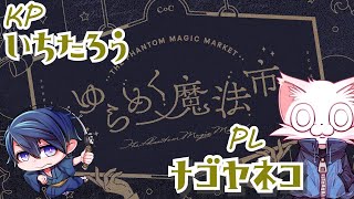 【声優がTRPG：CoC】ゆらめく魔法市【 #ゆらめくまねこ 】