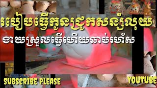 របៀបធ្វើកូនជ្រូកមនាងសិលា