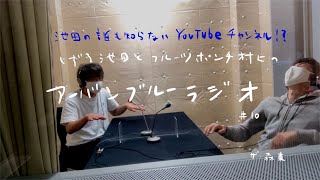 しずる池田とフルーツポンチ村上のアーバンブルーラジオ「池田の誰も知らないYouTubeチャンネル」の回