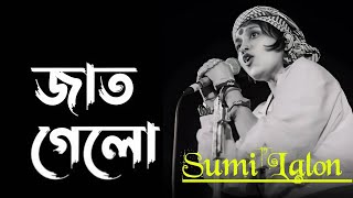 Jaat Gele Jaat Gele Sumi Lalon Band.                        জাত গেল জাত গেল সুমি লালন ব্যান্ড