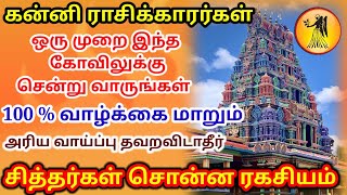 கன்னி ராசிக்காரர்கள் இந்த கோவிலுக்கு சென்றால் பிரச்சனைகள் தீர்வது உறுதி/ #கன்னி #kanni  #kannirasi