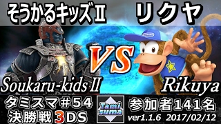 【スマブラ3DS】タミスマ#54 決勝戦 そうかるキッズⅡ(ガノンドロフ) vs リクヤ(ディディーコング) - Smash 4 3DS SSB4