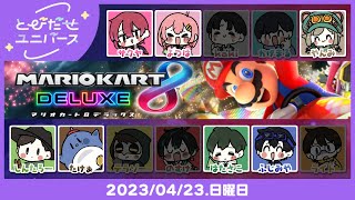 LIVE｜ﾌﾞ――――ｲ🚗【マリオカート8DX】#とびユニ