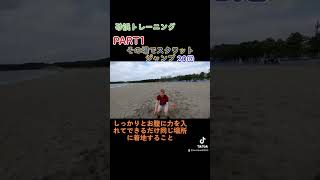 砂浜トレーニングするならこれ #basketball #basketballgame #tiktok #training #trainingday #砂浜 #youtubeshorts