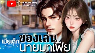 ของเล่นนายมาเฟีย | นิยายเสียงจบในตอน #นิยายเสียง