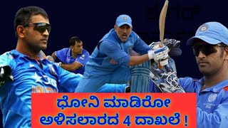 ಧೋನಿ ಹೆಸರಲ್ಲಿದೆ ಯಾರೂ ಅಳಿಸಲಾರದ 4 ದಾಖಲೆ | Dhoni world records in cricket