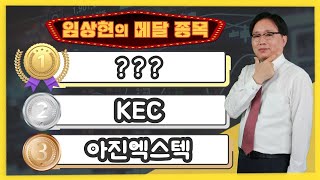 [임상현의 메달 종목] 동메달 아진엑스텍, 은메달 KEC, 대망의 금메달 종목은!? │ 주가전망, 주식전망, 투자전망