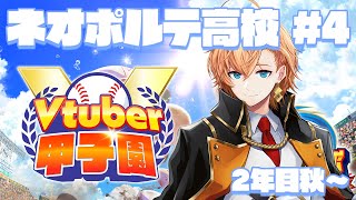 【栄冠ナイン/#Vtuber甲子園2025】まさかの2年目甲子園出場！今日は秋大会から！ 2年目秋～【渋谷ハル】