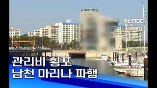 관리비 횡포 남천 마리나 파행 부산MBC20190131